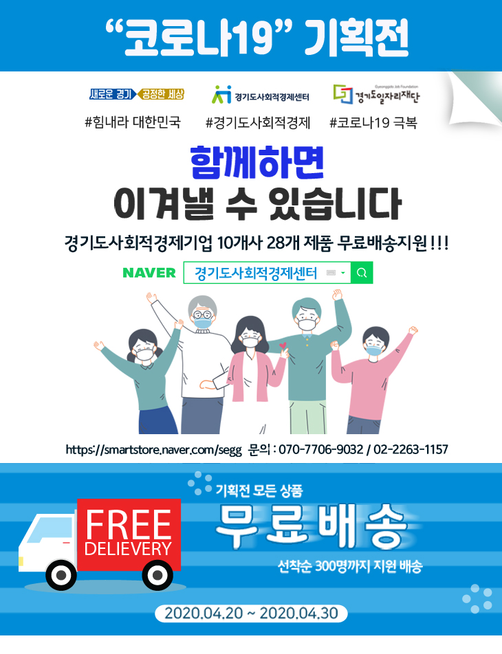 경기도사회적경제센터 코로나19 특별기획전