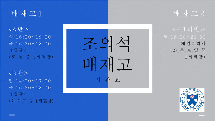  (공지) 2020년 1학기 배재고 내신영어 시간표