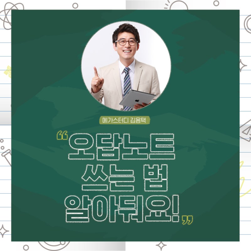 메가스터디 김용택T가 알려드리는 오답노트 쓰는 법 : 네이버 블로그