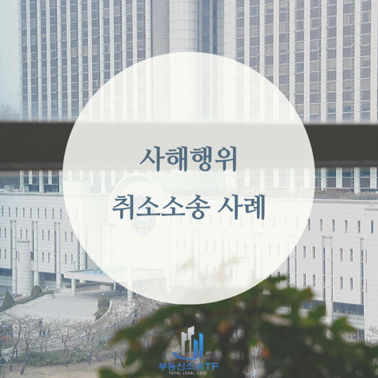  명의신탁 부동산이라며 친척에게 소유권을 넘겼다면? 사해행위취소소송 사례