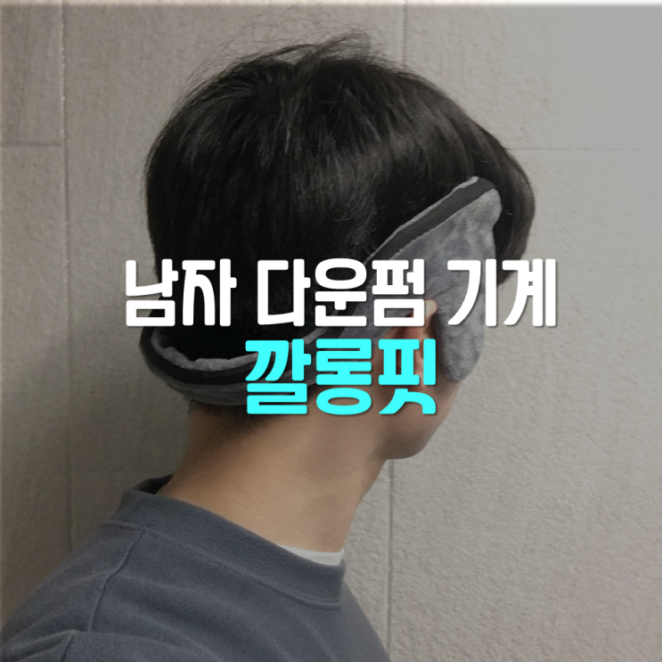  다운핏? 5분이면 되는 남자 다운펌 기계 깔롱핏으로 남자 옆머리 누르기!