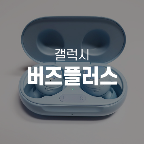  갤럭시 버즈 플러스 블루 Galaxy Buds+