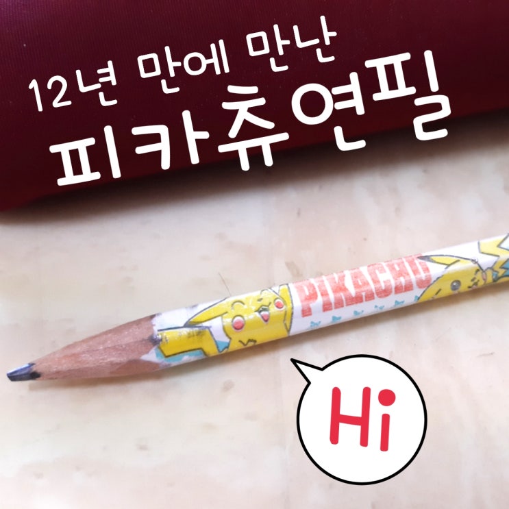  12년 만에 만난 포켓몬스터 피카츄 연필