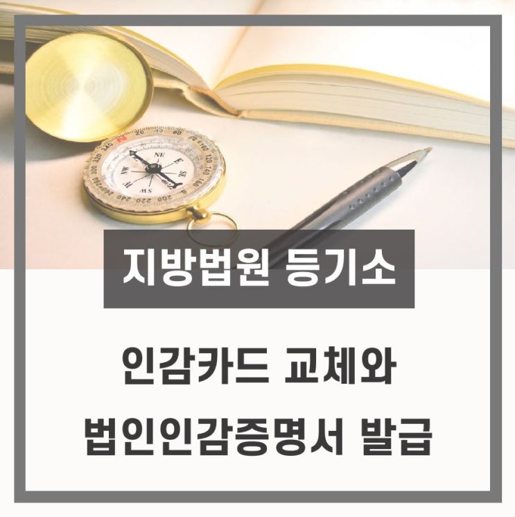  [등기소] 마그네틱카드→인감카드 교체와 인감증명서 발급
