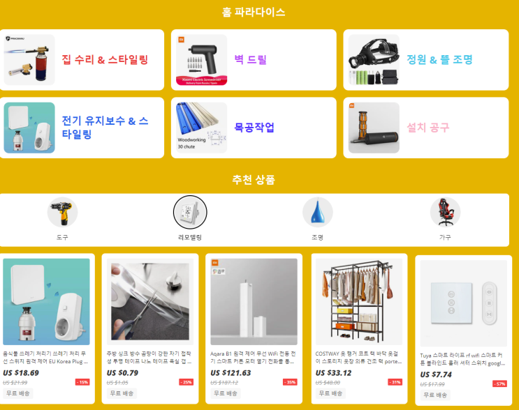  알리익스프레스 프로모션: 리모델링,스마트홈 관련 아이템 40% 할인