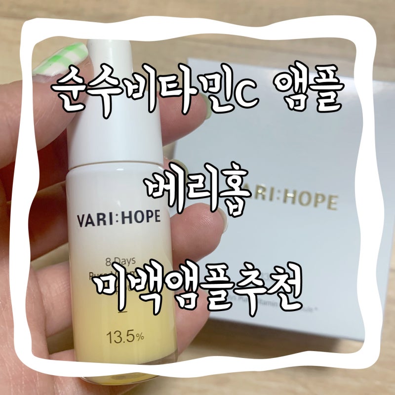 순수비타민C앰플 추천 베리홉 8일 미백앰플로 피부톤 밝게 관리하기