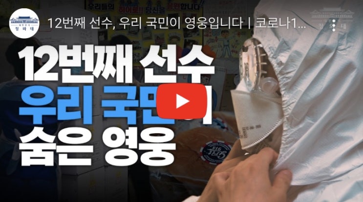 12번째 선수 - 우리 국민이 영웅입니다 (코로나19 대한민국 영상)