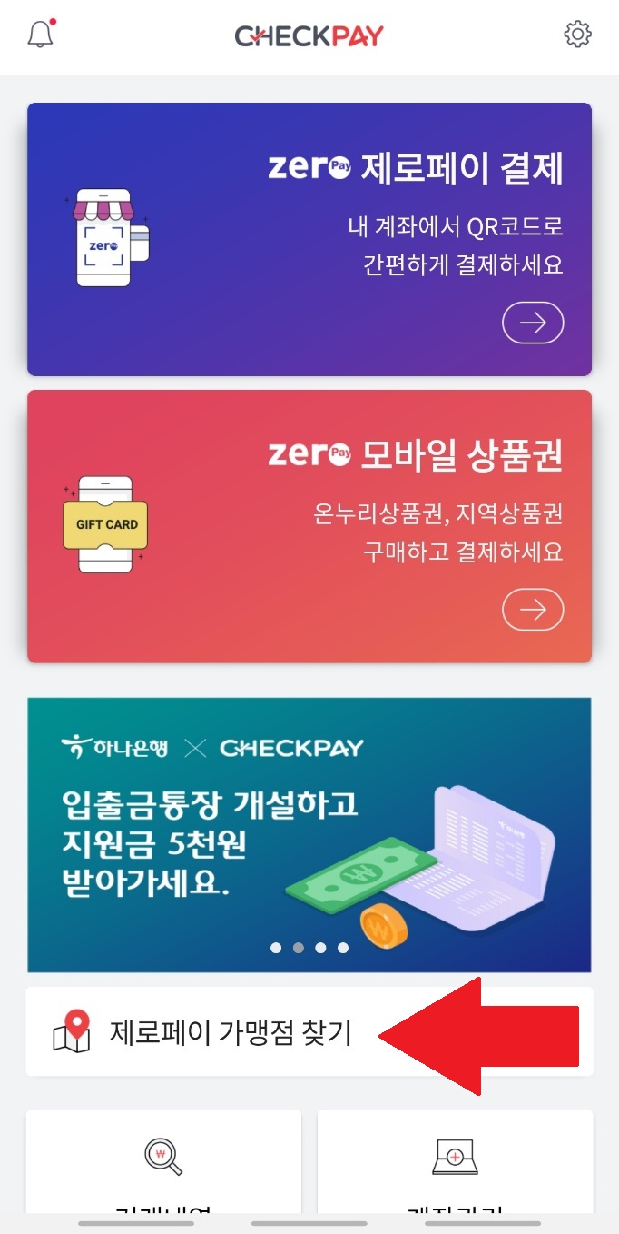  서울사랑상품권(송파사랑상품권) 환불 및 체크페이앱 이용후기