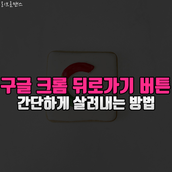  구글 크롬 Google Chrome 뒤로가기 단축키 알고 계시나요