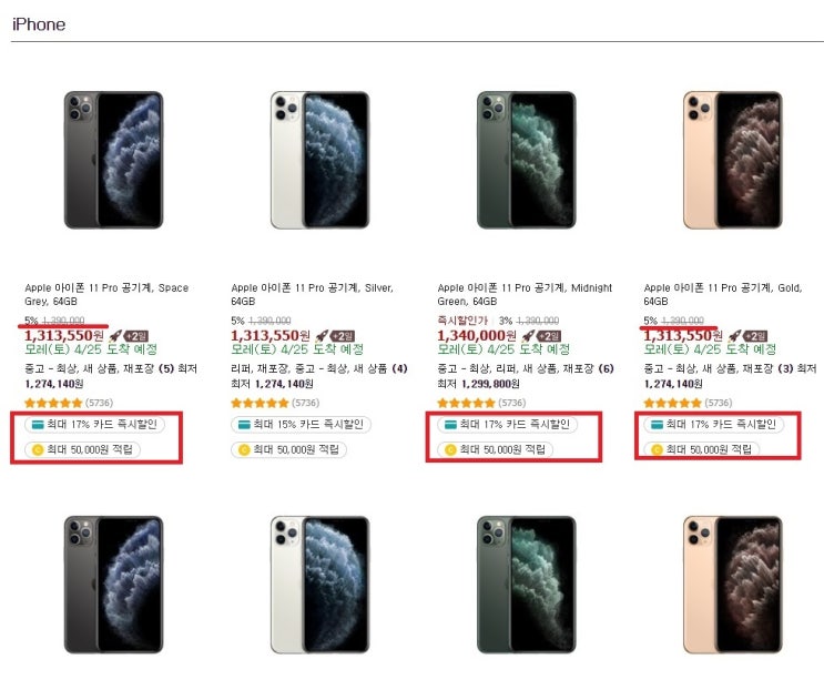4/23 아이폰 11 PRO 및 PRO MAX 자급제 최대 22프로 할인.