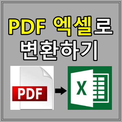  진짜 쉬운 PDF 엑셀 변환 방법