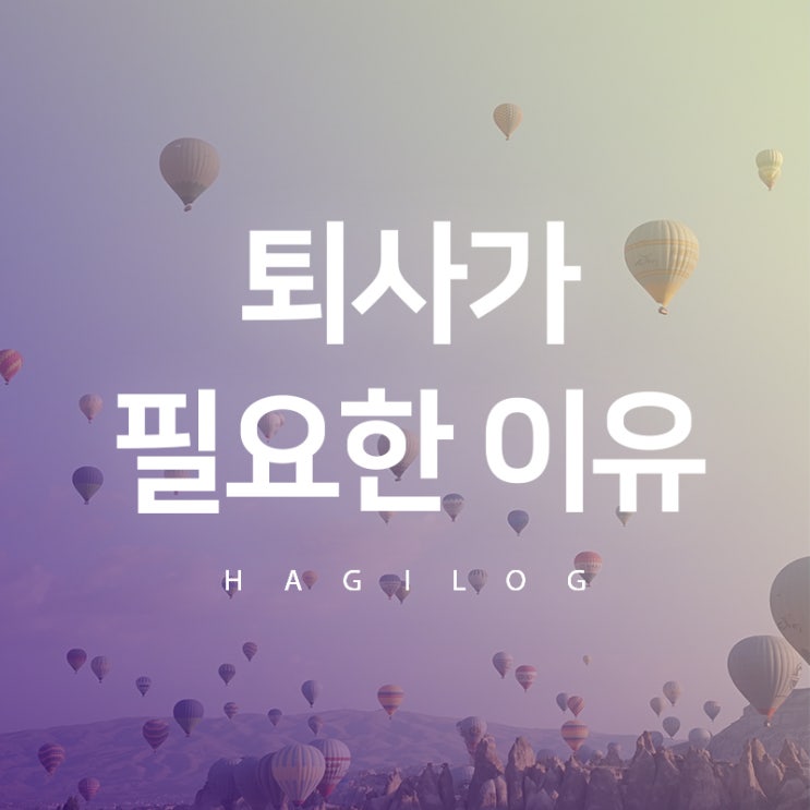 퇴사가 필요한 이유 퇴사가 필요한 이유