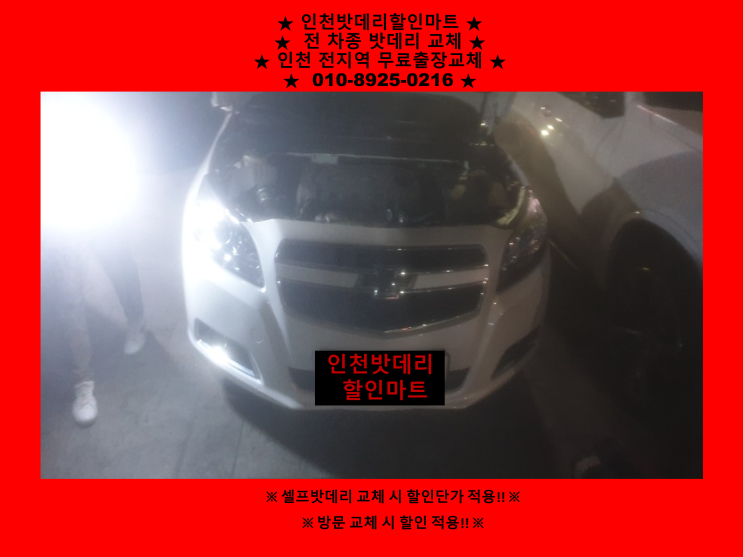 말리부밧데리 인천배터리할인마트출장교체 자동차배터리교체 말리부밧데리 인천배터리할인마트출장교체 자동차배터리교체