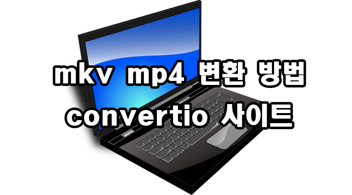  mkv mp4 변환 방법 프로그램 설치 없이 변환