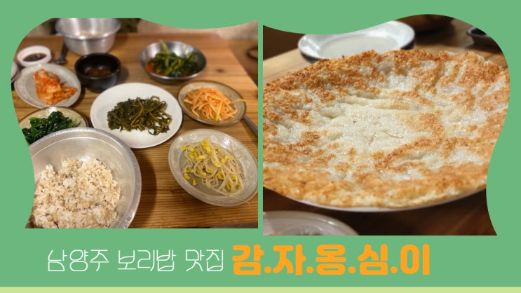 남양주 보리밥맛집. 퇴계원 맛집 '감자옹심이' 숨겨진 맛집일쎄.