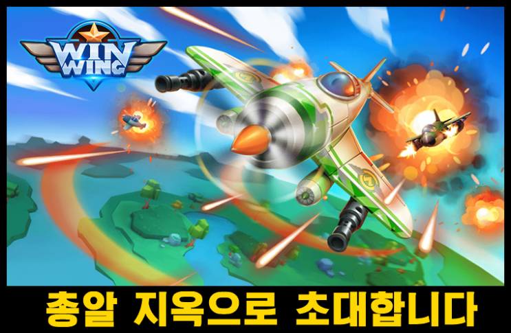  깔끔한 아케이드 슈팅 게임 WinWing 사전예약중