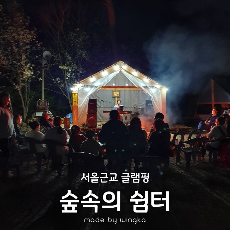 서울근교 글램핑 연천 숲속의쉼터 내돈내고 고우!