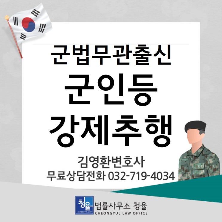  [군인강제추행]군성추행 군인등강제추행_군사경찰 조사,군검찰, 군사재판 대응방법_무죄,무혐의 성공
