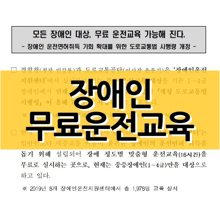  장애인 무료 운전교육 대상이 확대됩니다
