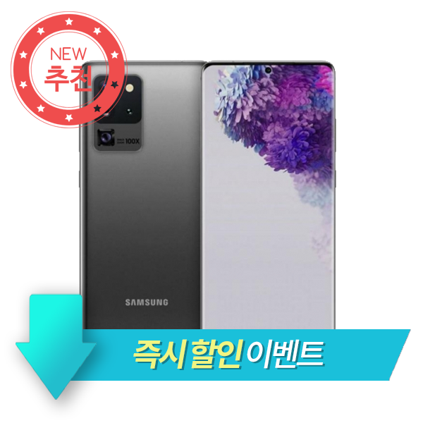  [강추] [KT슬림요금제] 갤럭시 S20울트라 256기가 공시지원금 24개월 약정 개통, 코스믹블랙, 단일상품 가격은?
