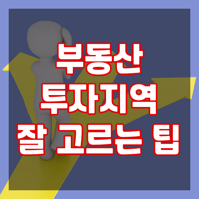  돈이 보이는 부동산 투자 지역 잘 고르는 꿀 팁