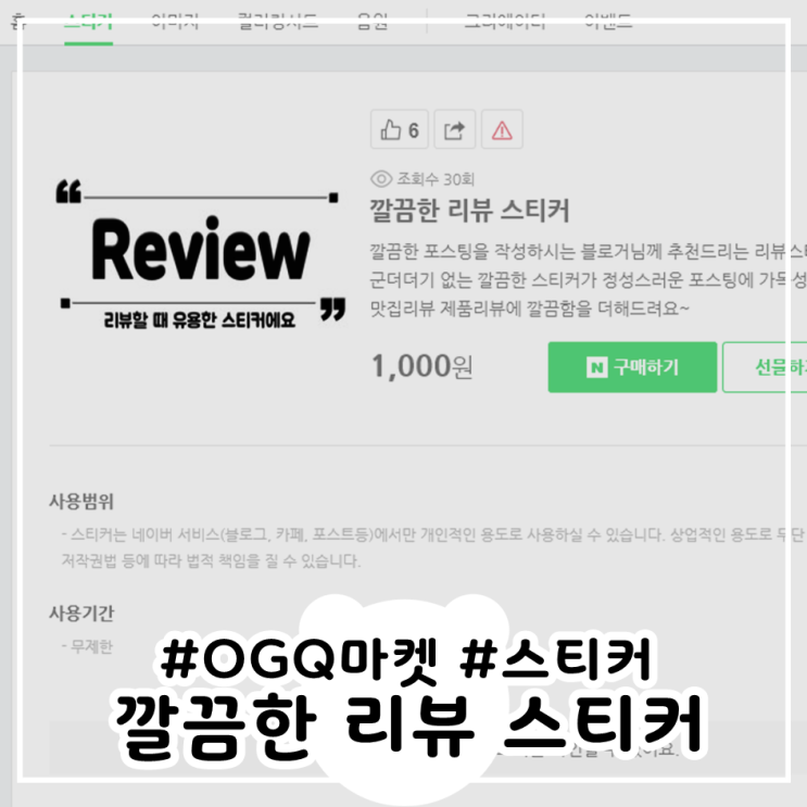  모던 깔끔한 리뷰 스티커 네이버 OGQ마켓