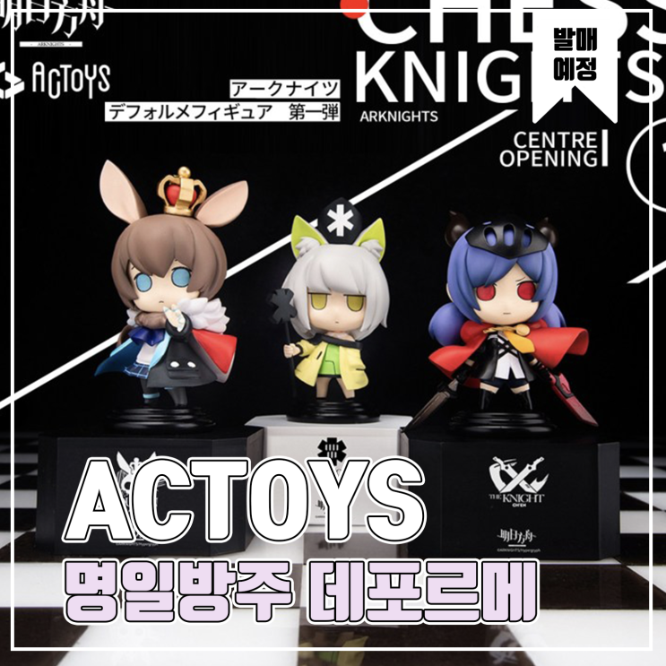  [피규어 발매 예정] ACTOYS 아크나이츠(명일방주) 데포르메 피규어 Vol.1