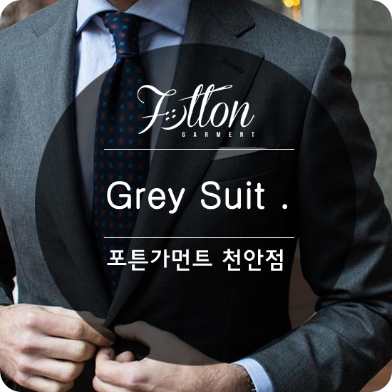  [ 천안맞춤정장 ] 그레이 수트를 선택해야하는 이유.