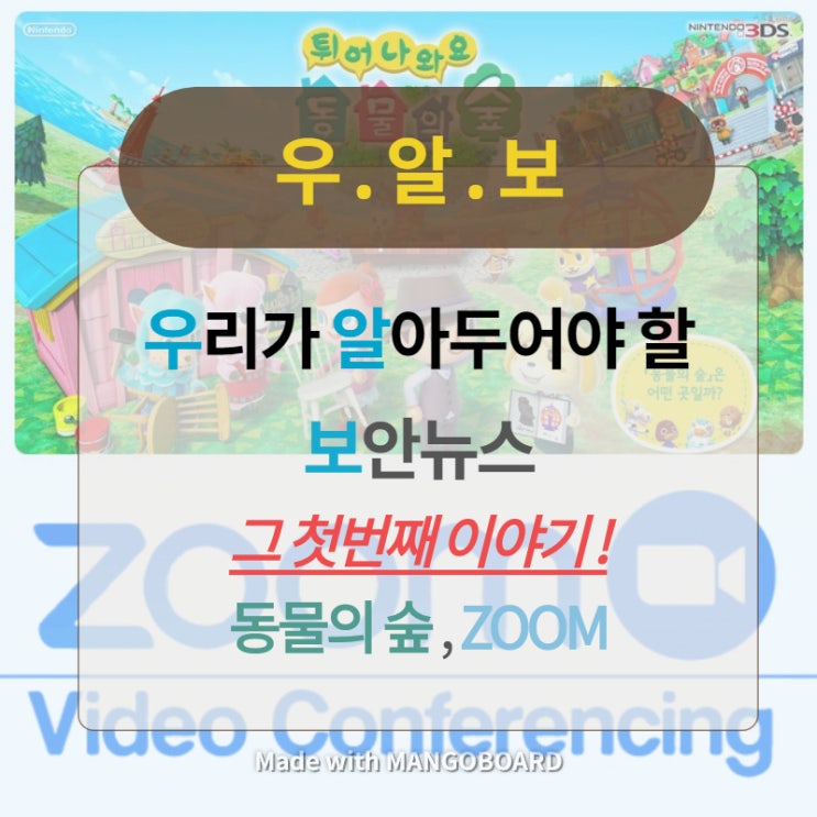  [우.알.보]우리가 알아두어야 할 홍슈챌의 보안뉴스 첫번째, 동물의 숲 , 줌(ZOOM)