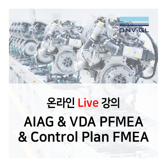  AIAG & VDA PFMEA & Control Plan 온라인 Live 교육 안내