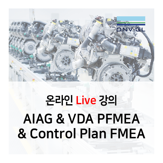 AIAG & VDA PFMEA & Control Plan 온라인 Live 교육 안내