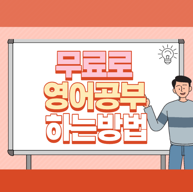  무료로 영어공부 하는 방법