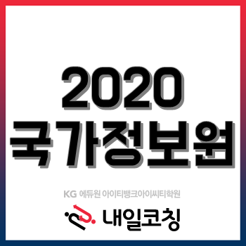 국가정보원 채용공고, 2020년도 정기공채 시행계획 발표! 국가정보원 채용공고, 2020년도 정기공채 시행계획 발표!