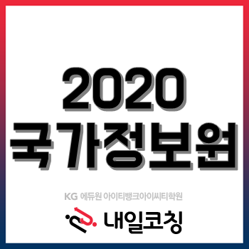 국가정보원 채용공고, 2020년도 정기공채 시행계획 발표!