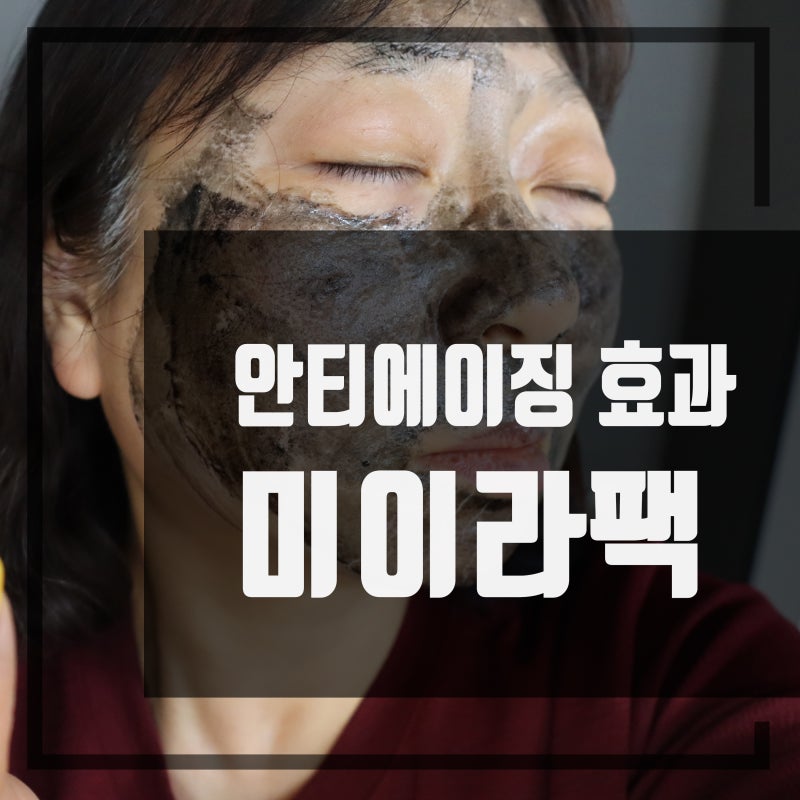 미이라팩 안티에이징 효과에 좋은 좀비뷰티 머미팩
