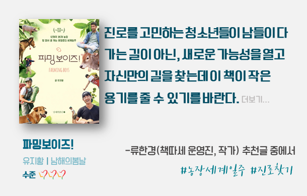  [오늘의 책] 파밍보이즈!(유지황)