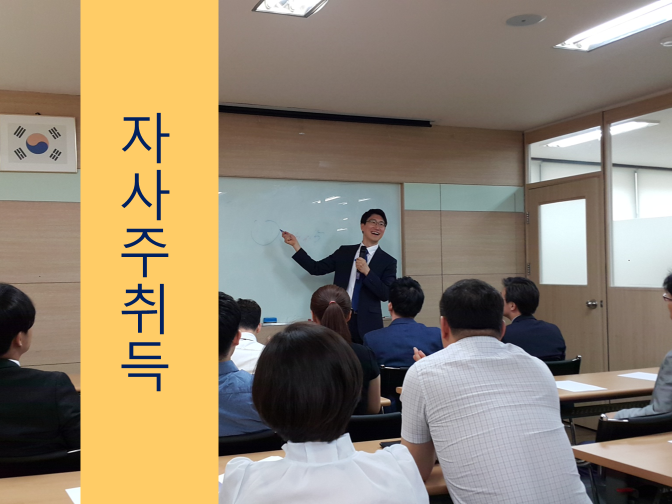  자사주 취득 장단점 확인하시고 진행하세요!!