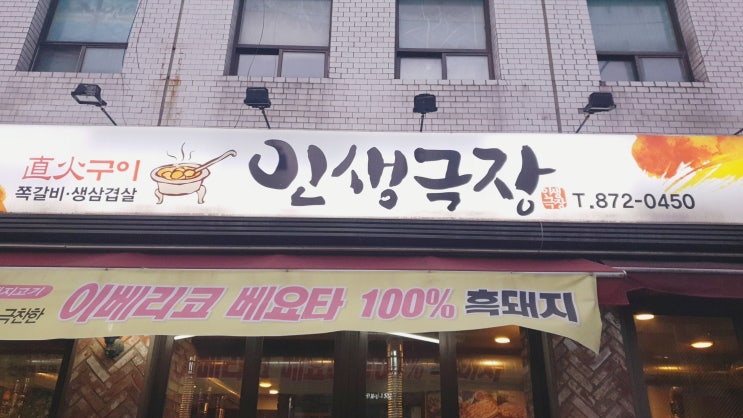  신림 고기집, 이베리코 흑돼지 맛집(인생극장 신림점)을 찾았습니다.