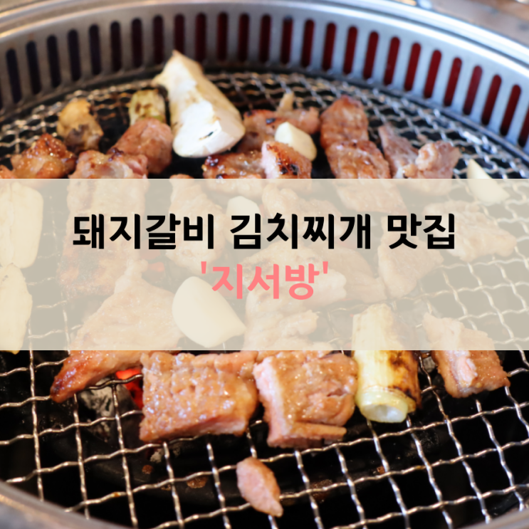  순천오천지구맛집 돼지갈비와 김치찌개가 일품인 '지서방'