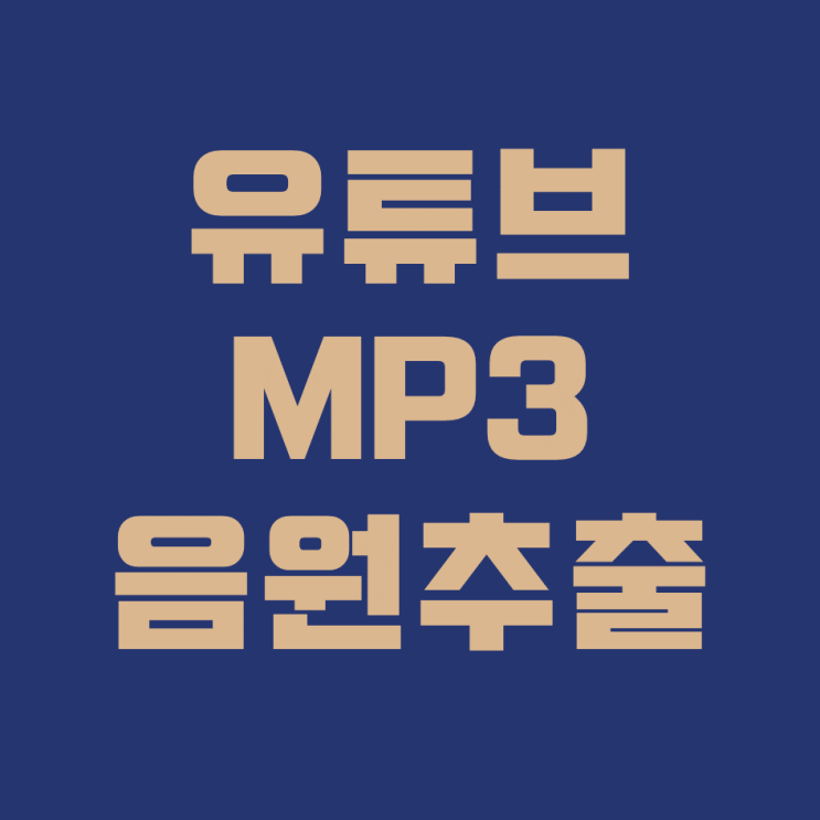  유튜브 MP3 음원 추출 어떻게 하는거쥬?