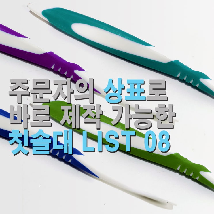  칫솔 샘플 리스트 08 (금형없이 빠른 칫솔 생산을 위한 샘플 칫솔대 )