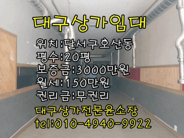  대구상가임대 호산동 20평 모다아울렛 인근 음식점 식당하기 좋은 대구 달서구 상가임대