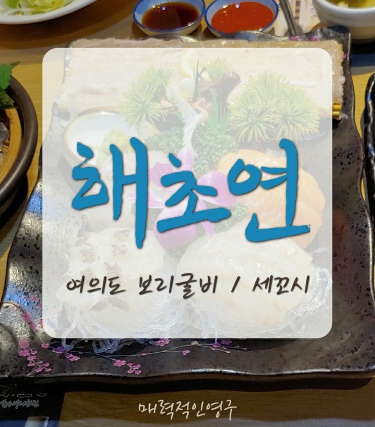  해초연 여의도 보리굴비맛집, 여의도회식 가족모임으로 강추^^/