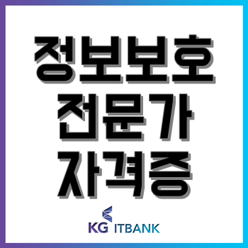 정보보호전문가 자격증, 취업 전 취득하면 좋은 자격증 BEST 5! 정보보호전문가 자격증, 취업 전 취득하면 좋은 자격증 BEST 5!