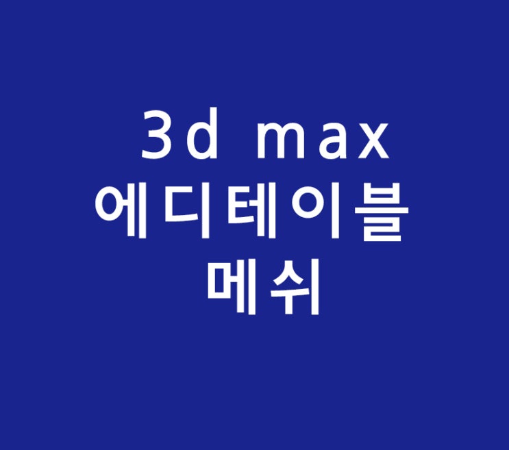 3d max 에디테이블 메쉬