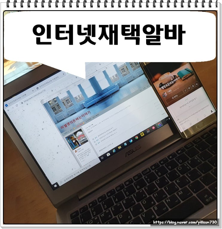  인터넷재택알바 스마트폰과 PC만 있으면 OK