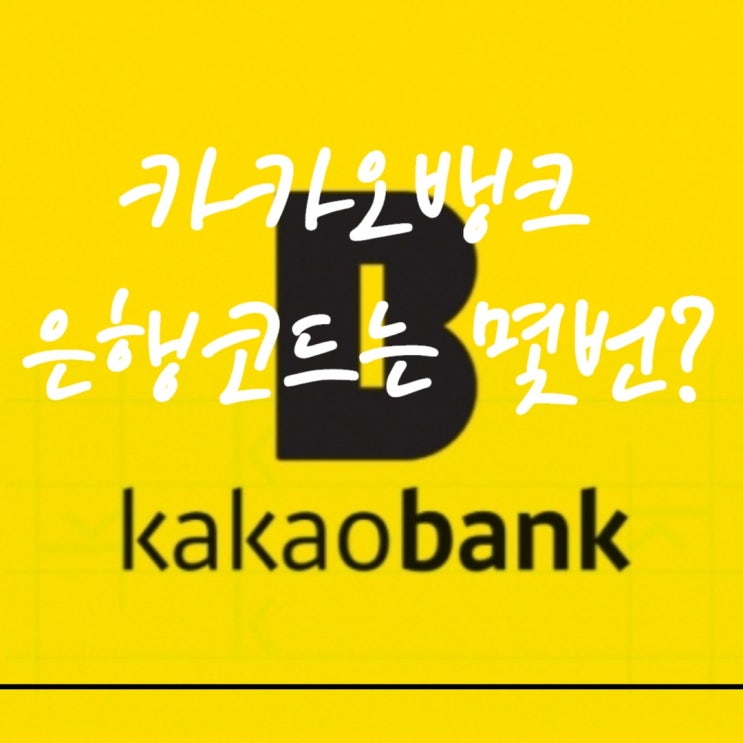  텔레뱅킹시 필요한 카카오뱅크 은행코드번호는? +전국 은행코드번호