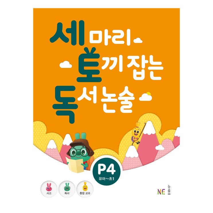 &lt;꿀딜&gt;세 마리 토끼 잡는 독서 논술 P4, NE능률 최저가 정보 공유