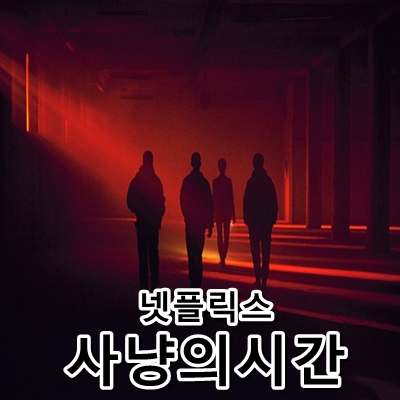 넷플릭스 영화 사냥의시간 개봉후기