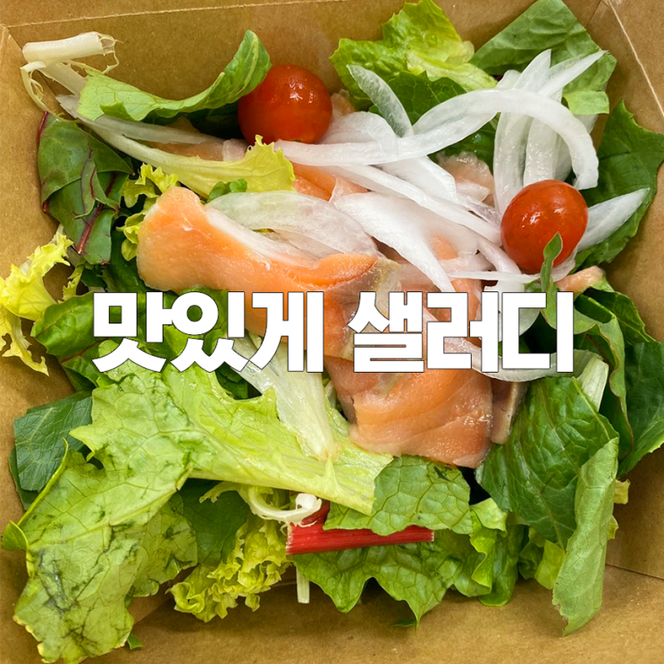 구디 샐러디 :: 샐러디 메뉴, 가격 및 칼로리 총정리(솔직후기)